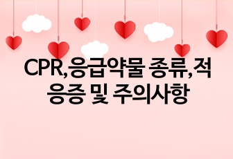 CPR,응급약물 종류,적응증 및 주의사항