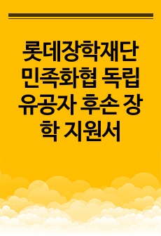 롯데장학재단 민족화협 독립유공자 후손 장학 지원서