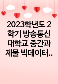 2023학년도 2학기 방송통신대학교 중간과제물 빅데이터의 이해와 활용