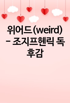 위어드(weird) - 조지프헨릭 독후감