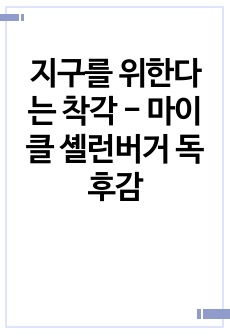 지구를 위한다는 착각 - 마이클 셸런버거 독후감