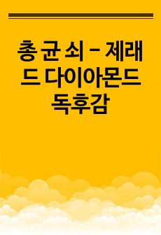 총 균 쇠 - 제래드 다이아몬드 독후감