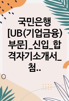 국민은행 [UB(기업금융)부문]_신입_합격자기소개서_첨삭자료