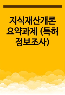 지식재산개론 요약과제 (특허정보조사)