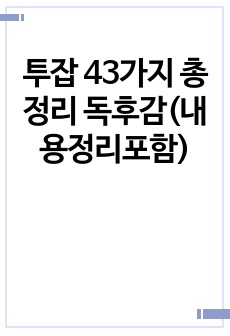 투잡 43가지 총정리 독후감(내용정리포함)