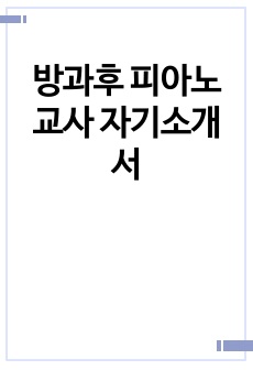 방과후 피아노 교사 자기소개서