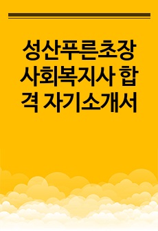 성산푸른초장 사회복지사 합격 자기소개서