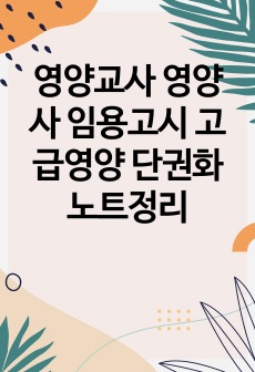 영양교사 영양사 임용고시 고급영양 단권화 노트정리