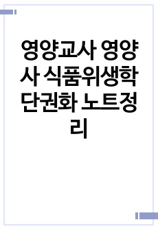 영양교사 영양사 식품위생학 단권화 노트정리