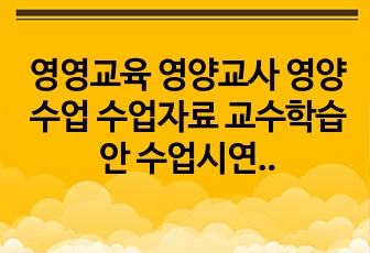 영영교육 영양교사 영양수업 수업자료 교수학습안 수업시연 실습