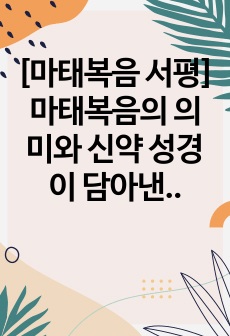 명지대학교 성서와 인간의 이해 대체과제 [마태복음 서평] 마태복음의 의미와 신약 성경이 담아낸 당시의 시대상