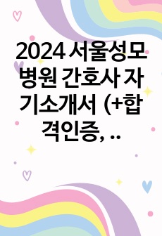 2024 서울성모병원 간호사 자기소개서 (+합격인증, 자소서 쓰는 방법ㅇ)
