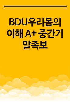 BDU우리몸의이해 A+ 중간기말족보