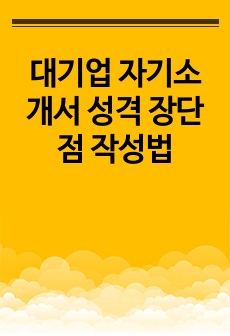 대기업 자기소개서 성격 장단점 작성법