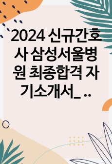 2024 신규간호사 삼성서울병원 최종합격 자기소개서_ 합격인증, 스펙포함, 자기소개서 작성 TIP 포함