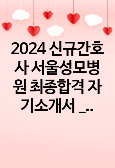 2024 신규간호사 서울성모병원 최종합격 자기소개서 _ 스펙포함, 합격인증, 자기소개서 작성법, TIP 포함