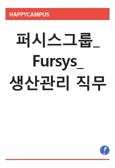 퍼시스그룹_Fursys_생산관리 직무 "서류 합격" 자기소개서