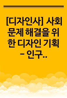 [디자인사] 사회문제 해결을 위한 디자인 기획 - 인구 문제, 대학교 과제, A+