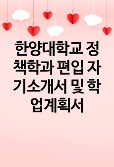 한양대학교 정책학과 편입 자기소개서 및 학업계획서