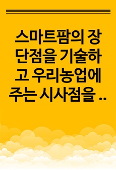 스마트팜의 장단점을 기술하고 우리농업에 주는 시사점을 논하시오.