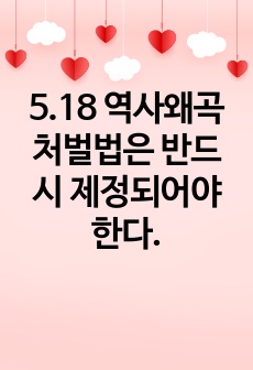 5.18 역사왜곡 처벌법은 반드시 제정되어야 한다.