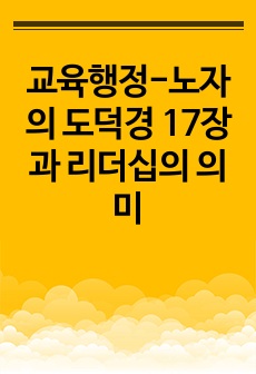 교육행정-노자의 도덕경 17장과 리더십의 의미