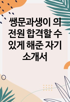 쌩문과생이 의전원 합격할 수 있게 해준 자기소개서