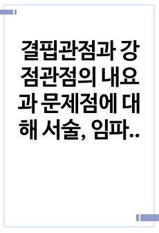 결핍관점과 강점관점의 내요과 문제점에 대해 서술, 임파워먼트 강점에 대해 설명하고, 지역사회를 대상으로 한 임파워먼트 관점에 대한 견해 서술