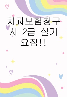 치과보험청구사 2급 실기 요점!!