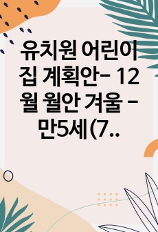 유치원 어린이집 계획안- 12월 월안 겨울 -만5세(7세), 놀이 마인드맵