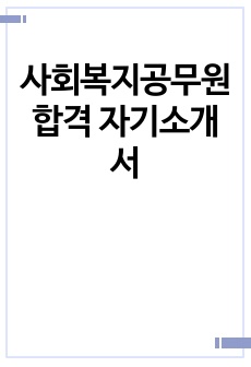 사회복지공무원 합격 자기소개서