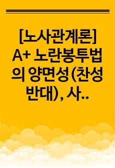 [노사관계론] A+ 노란봉투법의 양면성(찬성반대), 사용자 재산권 침해와 노동자 노동권의 대립 관계