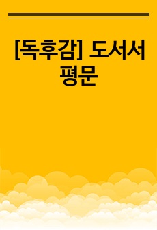 [독후감] 도서서평문