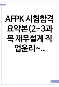 AFPK 시험합격 요약본(2~3과목 재무설계 직업윤리~은퇴설계)