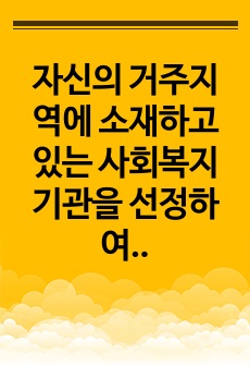 자신의 거주지역에 소재하고 있는 사회복지기관을 선정하여 관료제론을 적용하여 조직을 분석하고, 관료제이론의 장점과 단점을 중심으로 바람직하다고 생각하는 사회복지기관의 행정적 변화방향에 대하여 서술하시오.