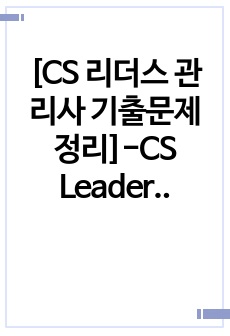 [CS 리더스 관리사 기출문제 정리]-CS Leaders 관리사 기출문제 개념 정리 요약본