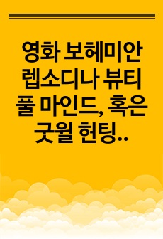 영화 보헤미안 렙소디나 뷰티풀 마인드, 혹은 굿윌 헌팅을 시청한 후 주인공을 클라이언트라고 가정하고 아래의 규칙을 잘 지켜 이 과목에서 학습한 사회복지실천(상담)모델 중 두 가지 이상을 적용하여 사정하고 서비스 목표..