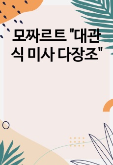 모짜르트 "대관식 미사 다장조"