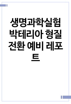 생명과학실험 박테리아 형질전환 예비 레포트