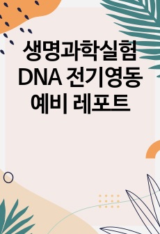 생명과학실험 DNA 전기영동 예비 레포트