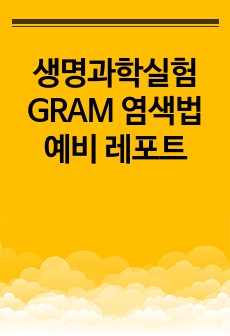 생명과학실험 GRAM 염색법 예비 레포트