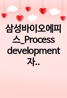 삼성바이오에피스_Process development 자소서 입니다.