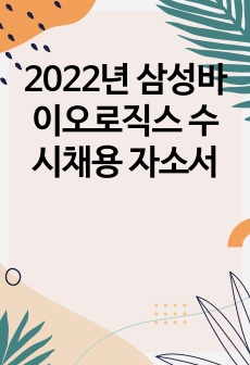 2022년 삼성바이오로직스 수시채용 자소서