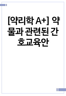 [약리학 A+] 약물과 관련된 간호교육안