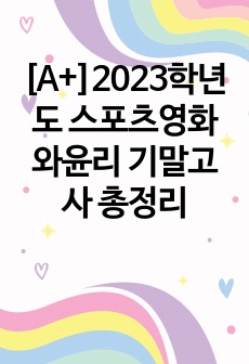 [A+]2023학년도 스포츠영화와윤리 기말고사 총정리