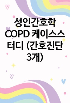 성인간호학 COPD 케이스스터디 (간호진단 3개)