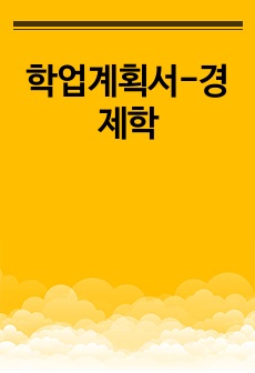 학업계획서-경제학