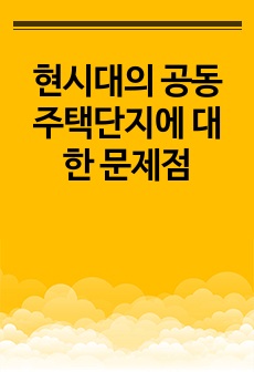 현시대의 공동주택단지에 대한 문제점