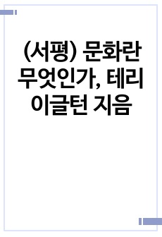 (서평) 문화란 무엇인가, 테리 이글턴 지음