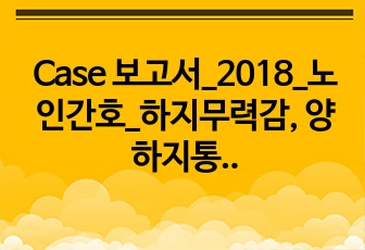 Case 보고서_2018_노인간호_하지무력감, 양하지통증